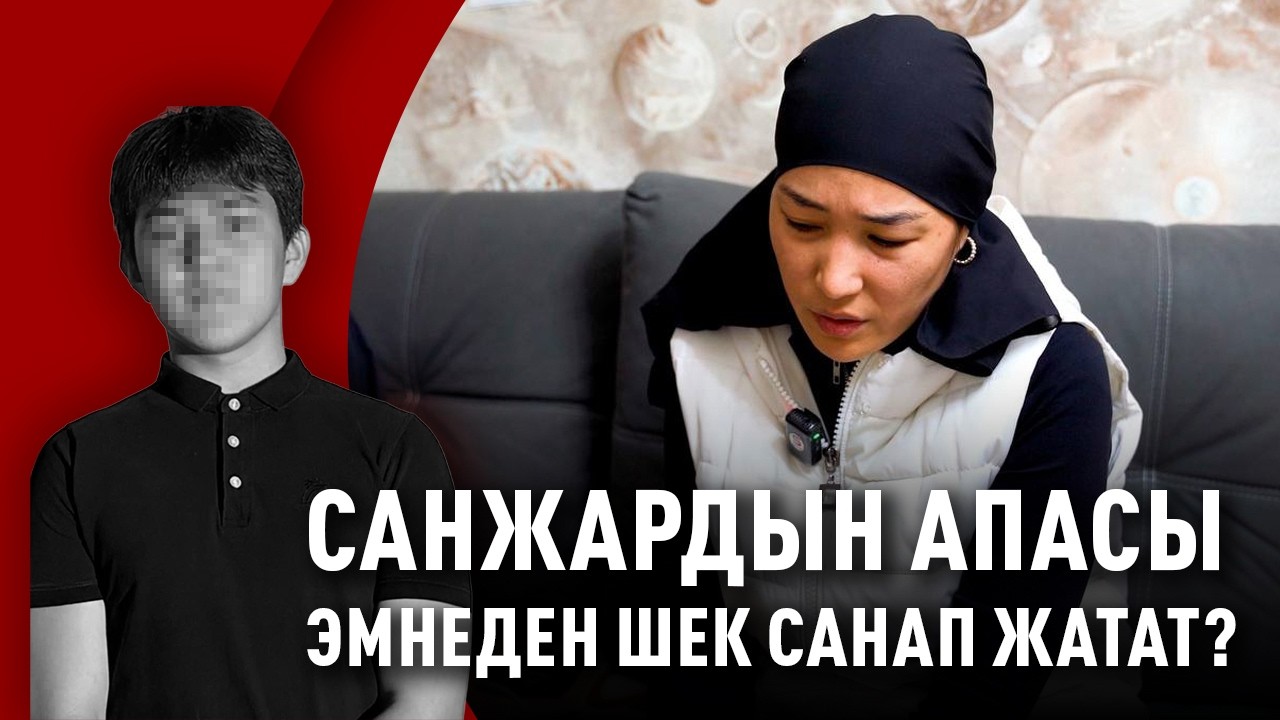 &ldquo;Белгисиз номерден байланышып &ldquo;балаңар каза болду&rdquo; деди&rdquo;