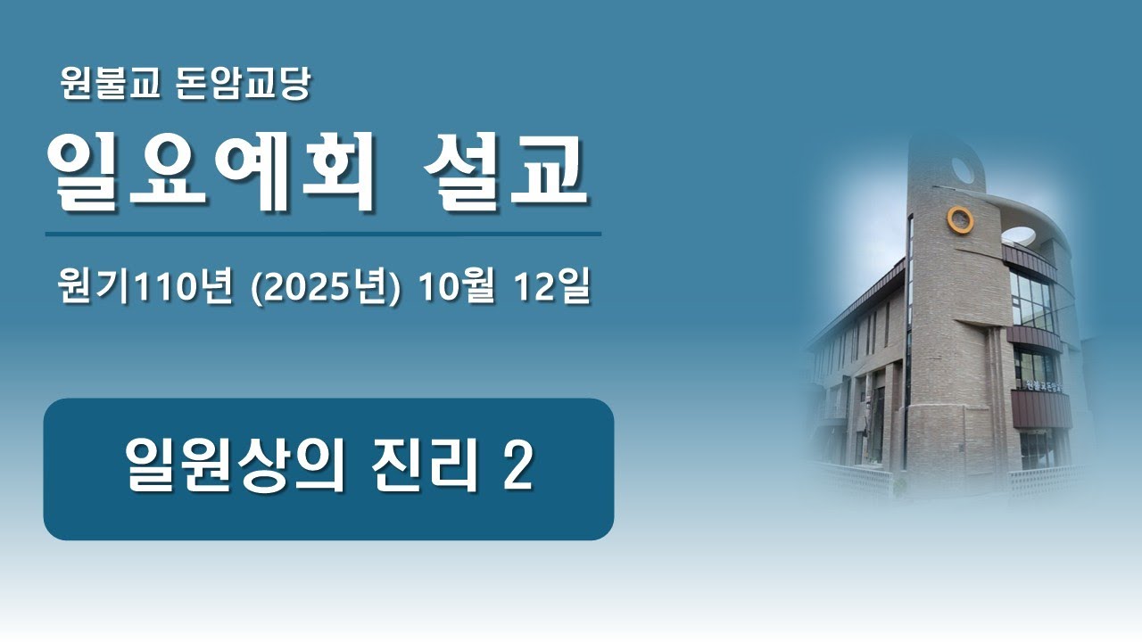 2025년(원기110년) 10월 12일 일요예회 - [일원상의 진리 2]