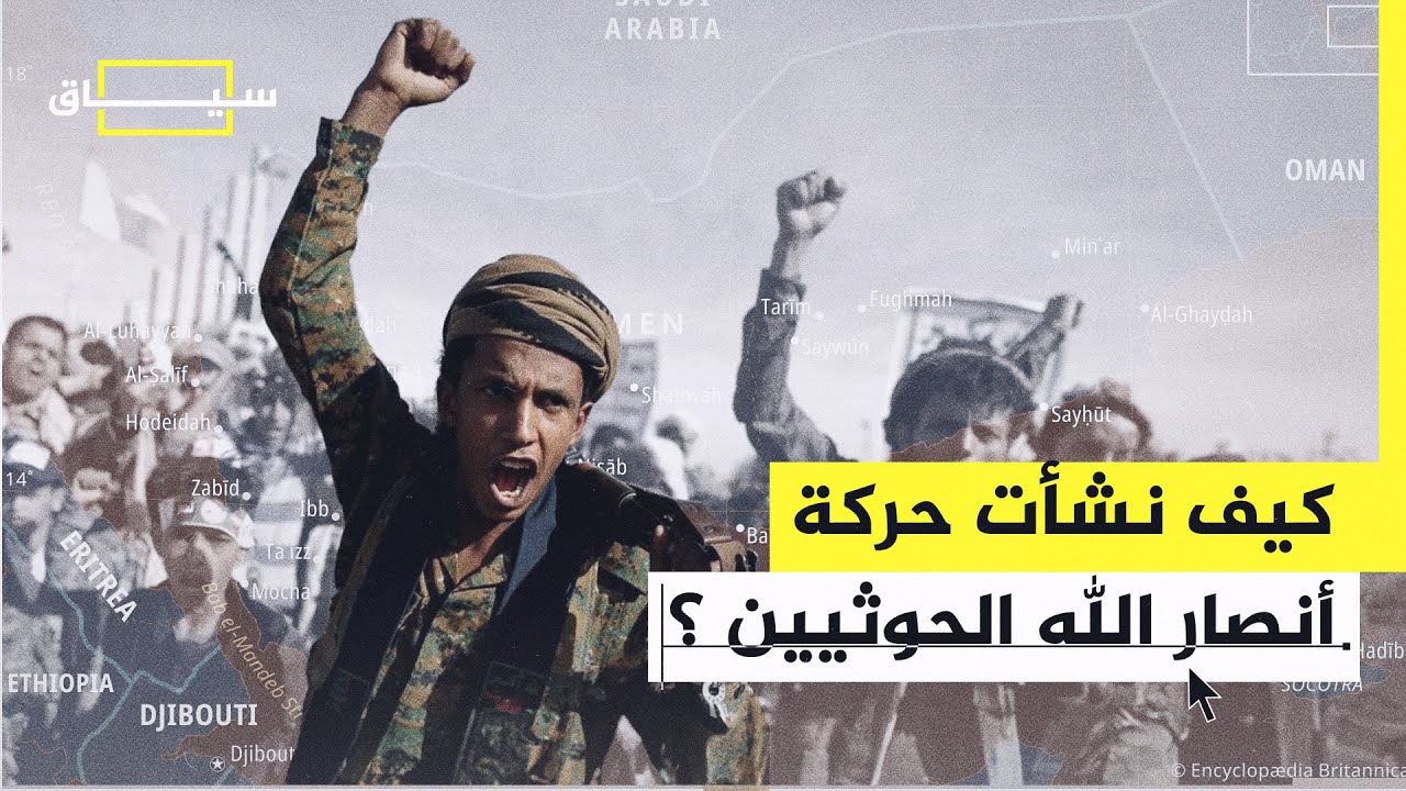 سياق| نشأة حركة أنصار الله الحوثيين وعلاقتها بالحرب الإسرائيلية على غزة