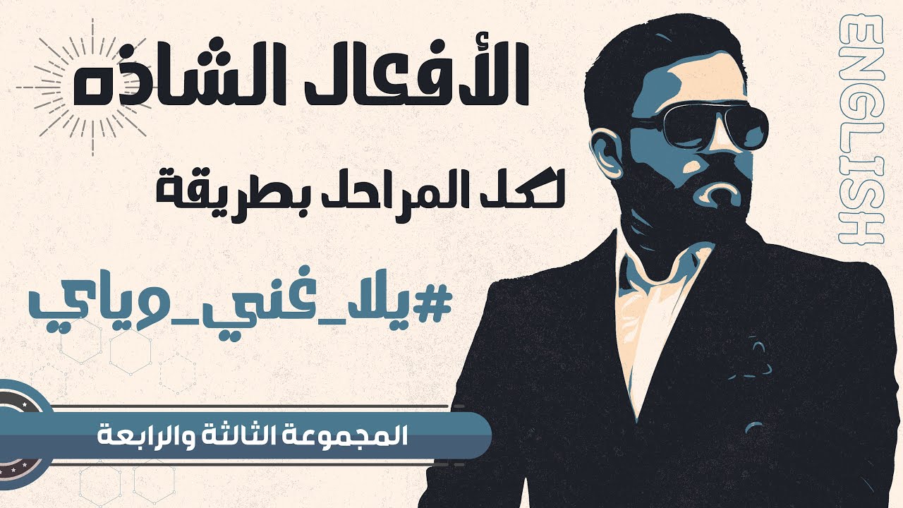 شرح الأفعال الشاذه | الاساسيات | الحلقه 2 | المجموعه الثالثه و الرابعه | يلا غني وياي …..!!!!