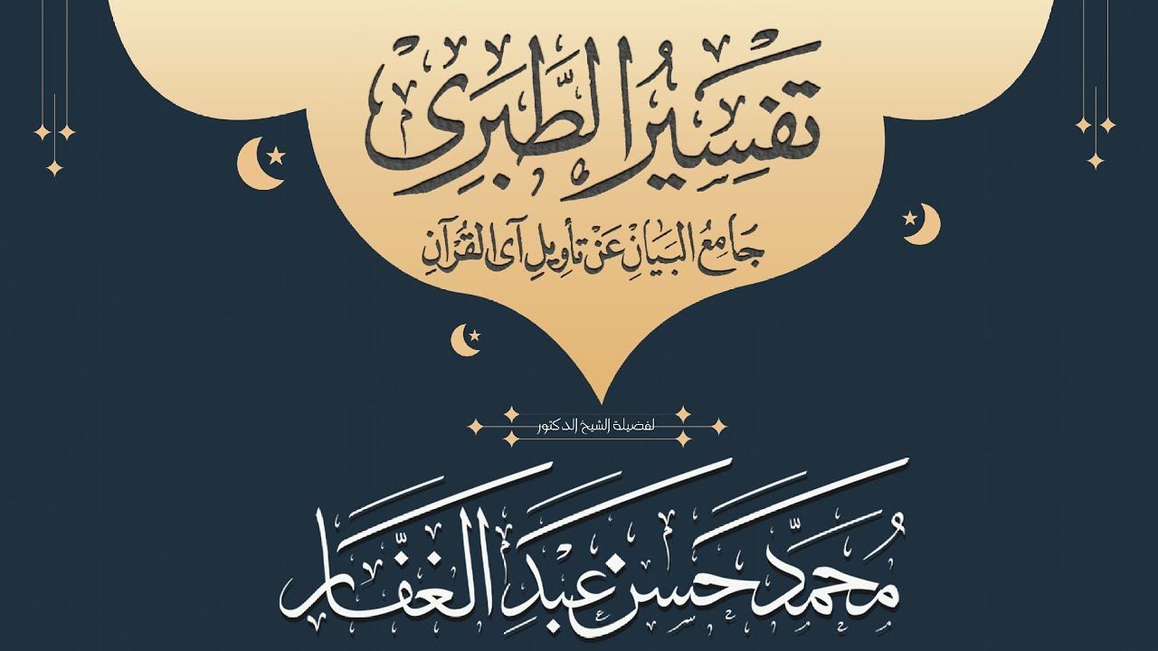 تفسير الطبري 25 11 2025