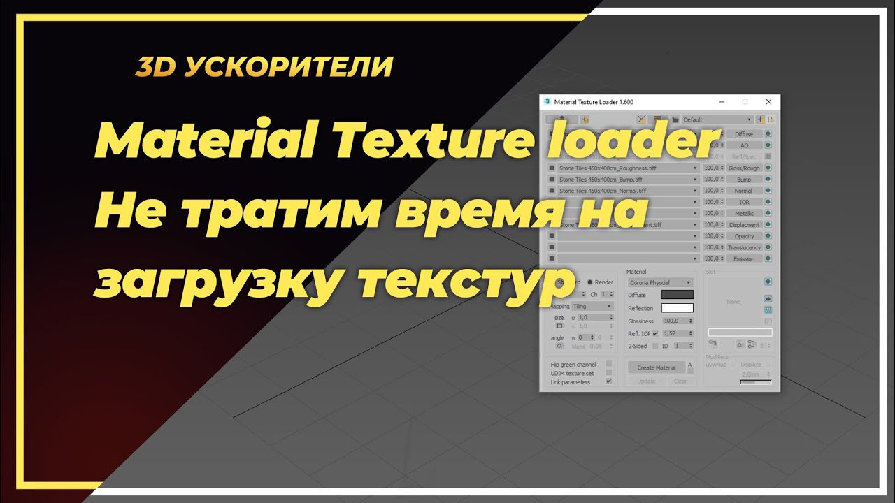 Material Texture loader. Не тратим время на загрузку текстур