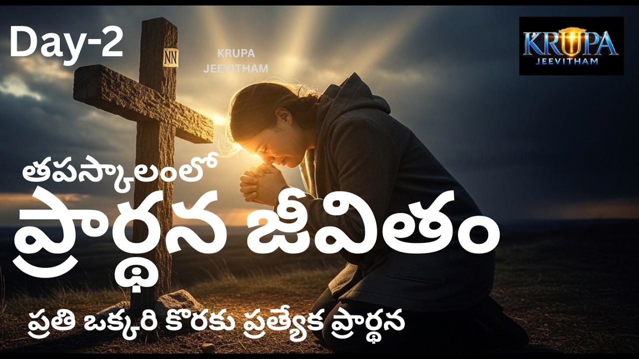 తపస్కాలంలో ప్రార్థన జీవితం#Lent#Tapaskalam #Prarthana#TeluguChristian#CatholicPrayer#PrayerMessage