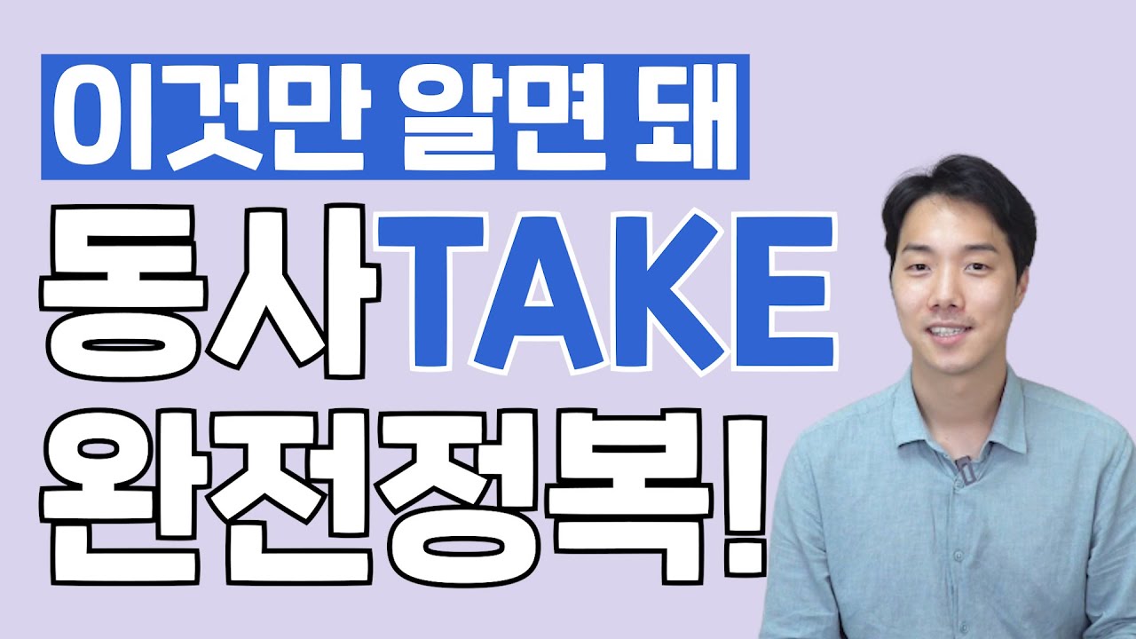 동사 TAKE 완전정복! 중요한 것만 모아서 왔습니다.
