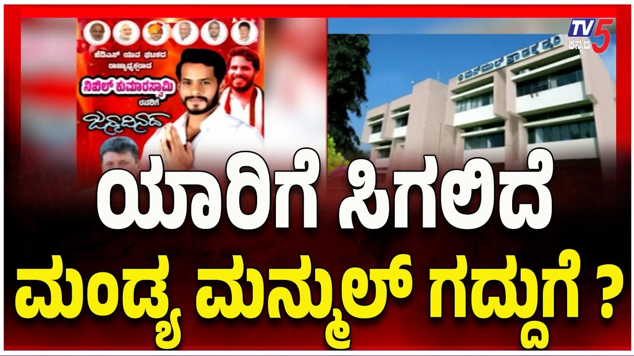 Who Will Win the Mandya Manmul Seat-ಯಾರಿಗೆ ಸಿಗಲಿದೆ ಮಂಡ್ಯ ಮನ್ಮುಲ್ ಗದ್ದುಗೆ..?