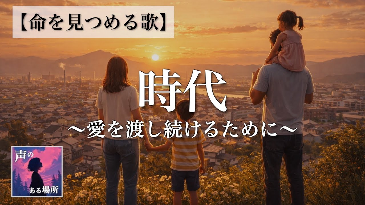 【命を見つめる歌】時代 〜愛を渡し続けるために〜
