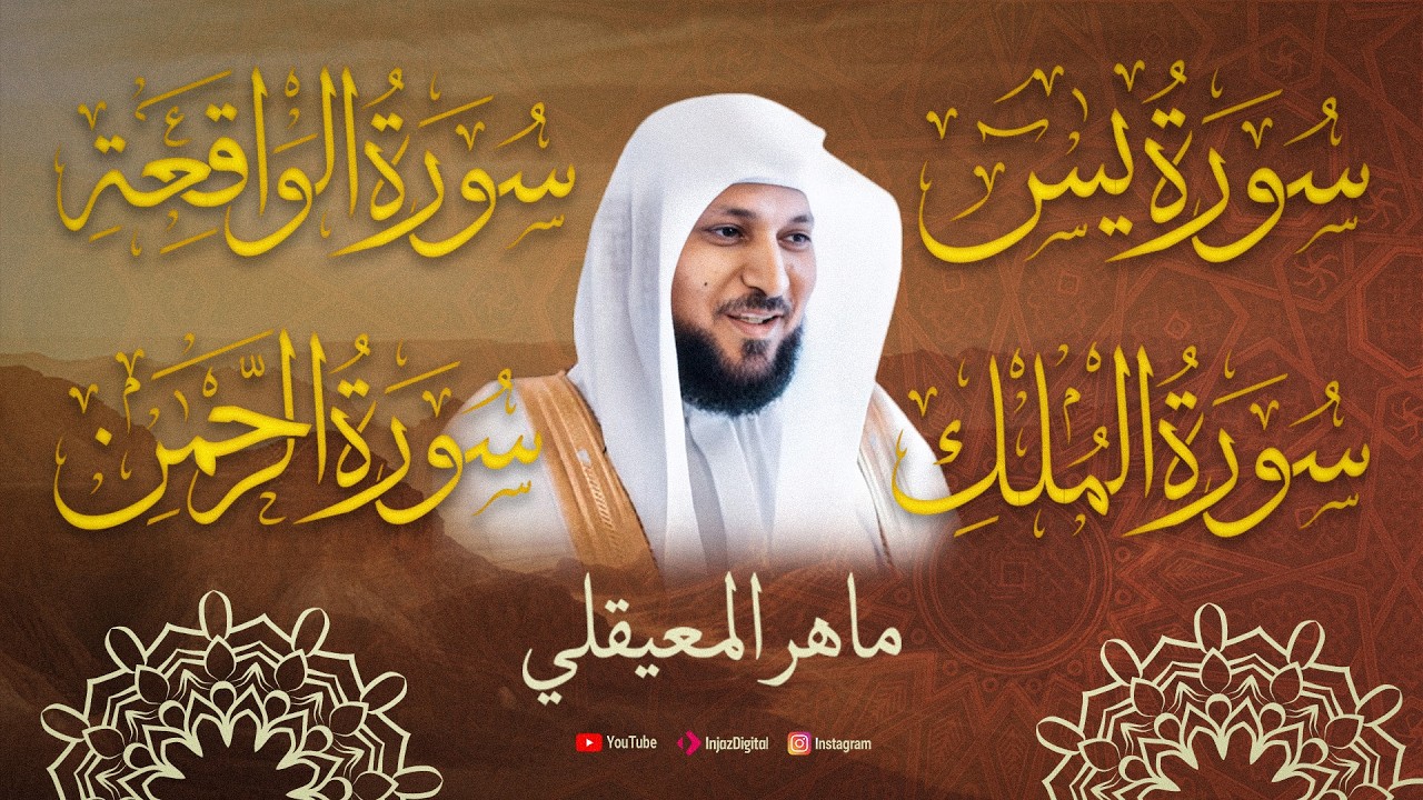 قرآن كريم يريح القلوب بصوت الشيخ ماهر المعيقلي
