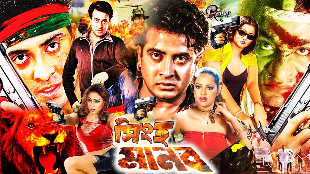 শাকিব খানের অ্যাকশন ঝড় (Shingha Manob) - সিংহ মানব | Shakib Khan & Misha Sawdagar Bangla Movie#BD