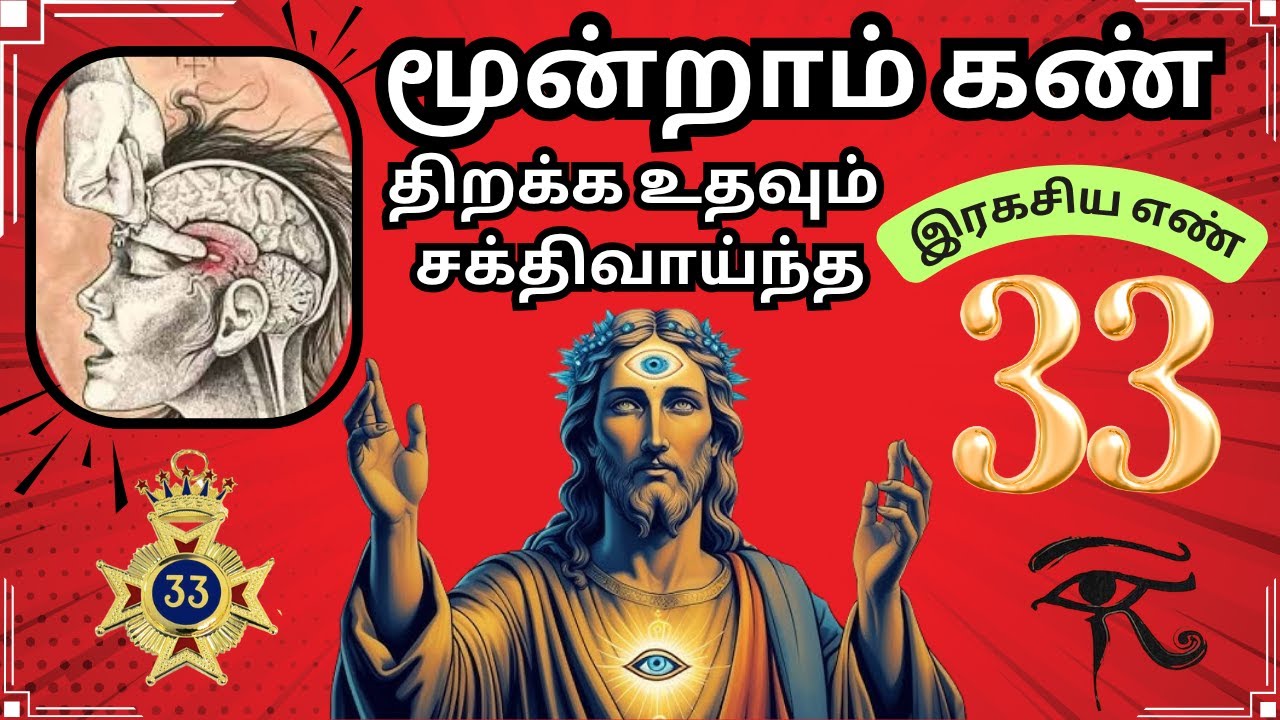 👁️மூன்றாம் கண் திறக்க உதவும் சக்திவாய்ந்த இரகசிய எண் 