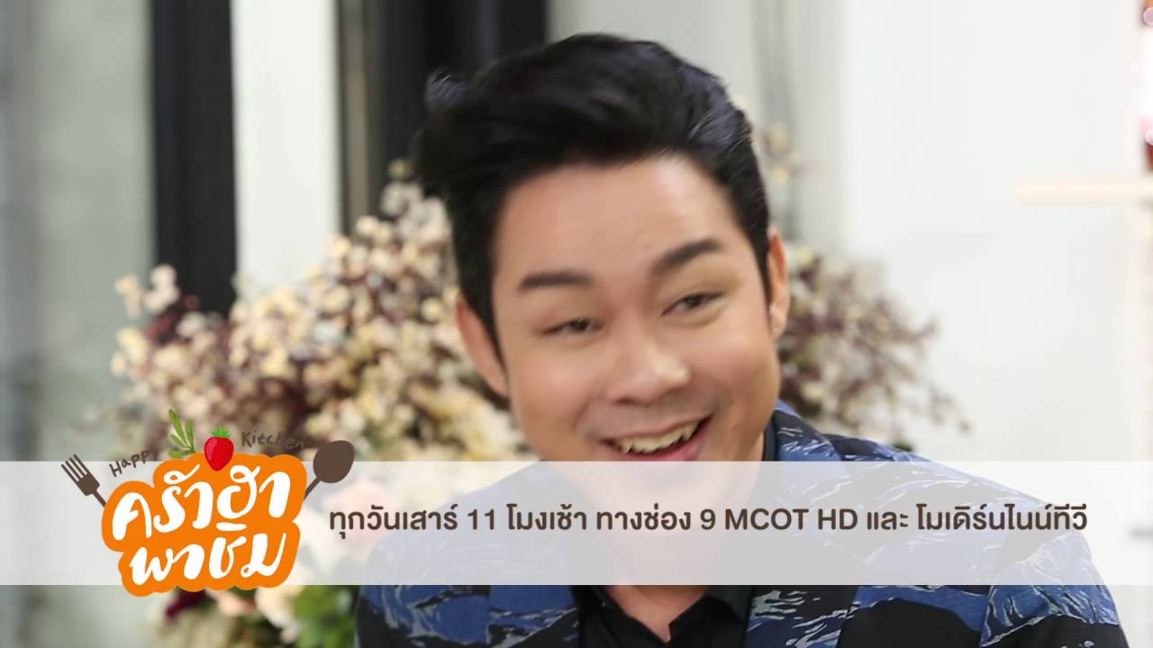 Promo รายการครัวฮา พาชิม EP.1 แบงค์ ธิติ มหาโยธารักษ์ 06-08-59