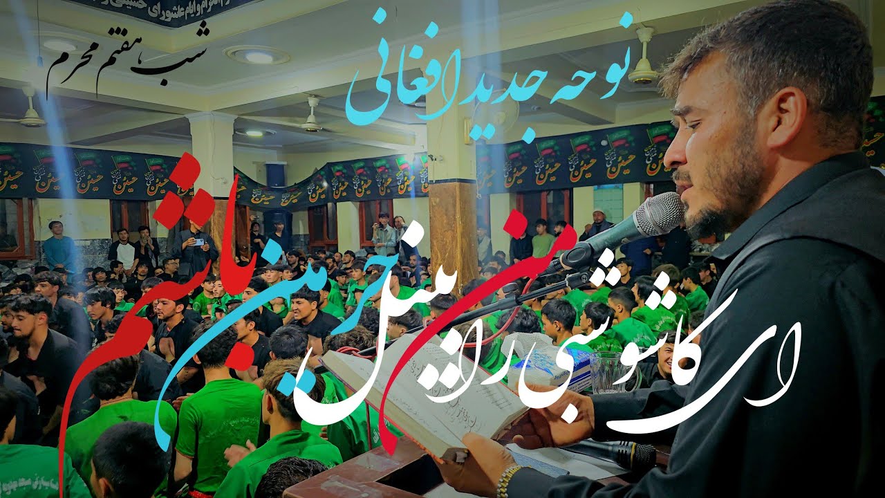 نوحه جدید افغانی مسجد جامع مهدویه گولایی مهتاب قلعه کابل ❤️🥲شب هفتم محرم