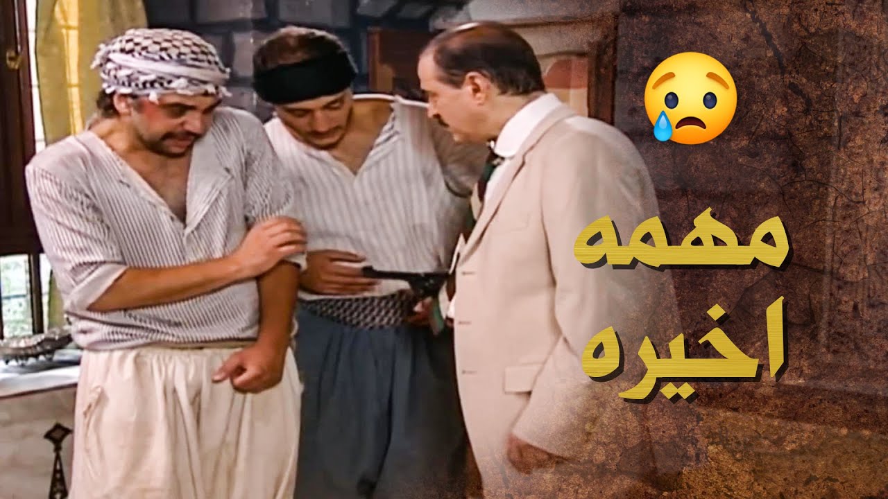 صبري بيك جابهم لعنده وعطاهم اخر مهمه يا بنفذه يا رقابهم رح تطير 😱 ـ بيت جدي
