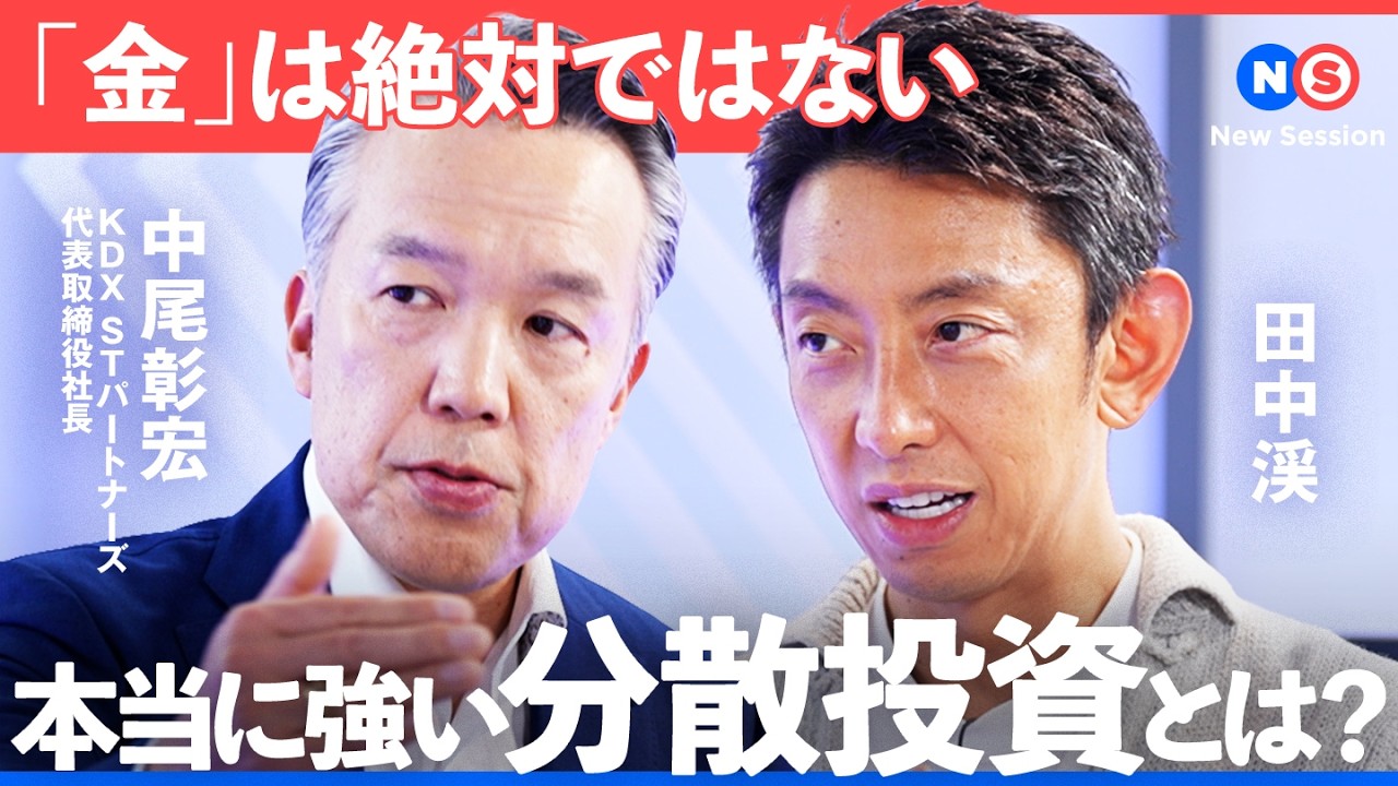 「あなたの投資先は”本当に”分散されている？」金とインデックスだけじゃない。不動産投資の新たな一手【NewsPicks/田中渓/中尾彰宏/REIT/不動産セキュリティトークン/不動産ST/株】