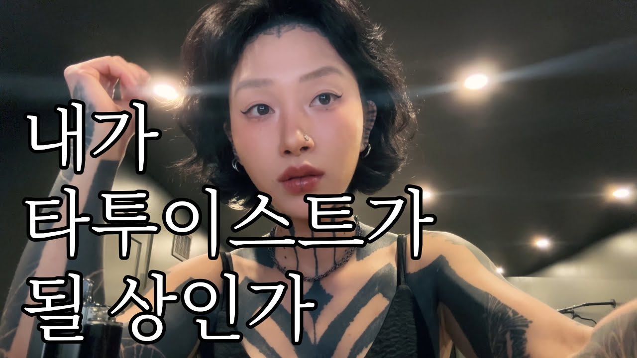 타투이스트로 성공하는 타입 4가지
