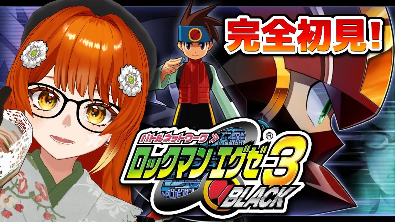 【完全初見プレイ！】ロックマンエグゼ3 BLACK実況！#3 ネタバレ注意！！【#すずりのおへや】#ロックマン