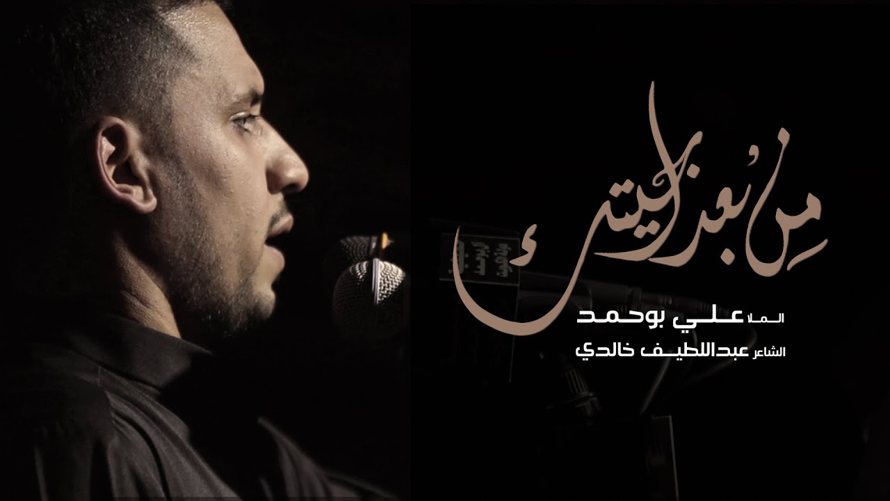 من بعد اجيتك - الملا علي بوحمد