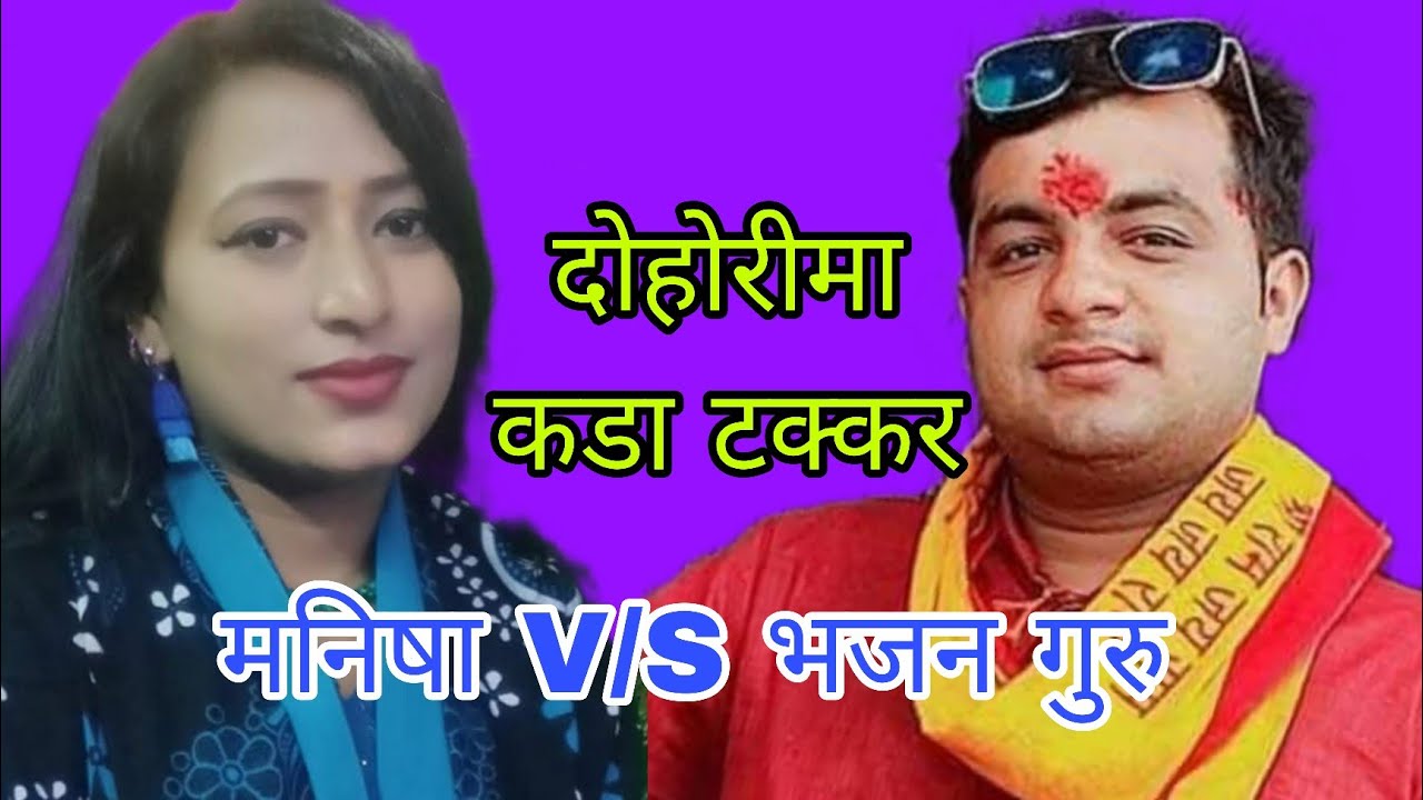 भजन गुरु निश्चल सँग मनिषाको दोहोरीमा कडा टक्कर। असार १५ तारकेश्वर धाम गुम्बा 2082.