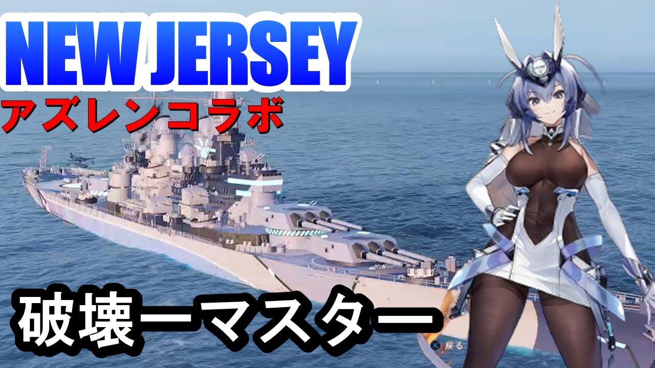 【PS4:WoWS】アズレンNew Jersey(ニュージャージー)・アイオワ級最恐の破壊一マスター！！