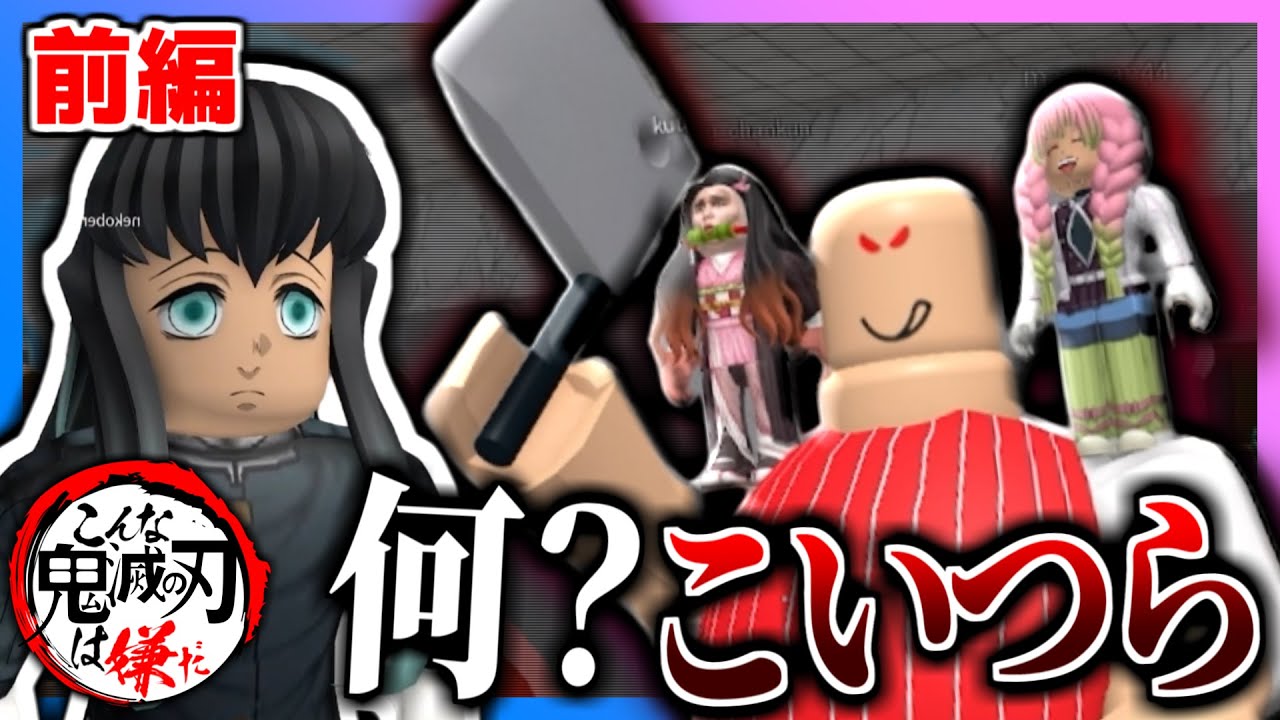 【こんな鬼滅の刃は嫌だ】鬼滅の皆と恐怖のお肉屋さんから脱出するロブロックス😨😨　#前編【 ROBLOX / ロブロックス 】