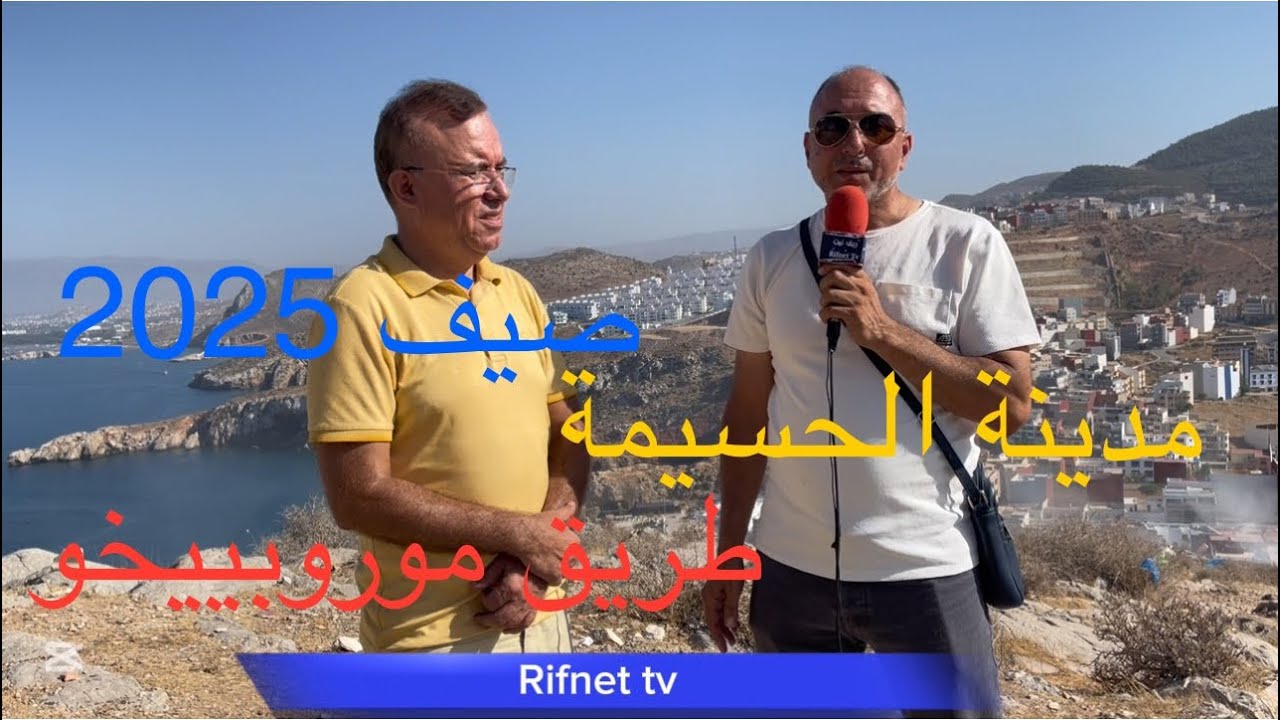 مدينة الحسيمة والمشاريع الجديدة : طريق موروبيوخو / توسيع الطريق الرئيسية لمدخل المدينة من إسلي