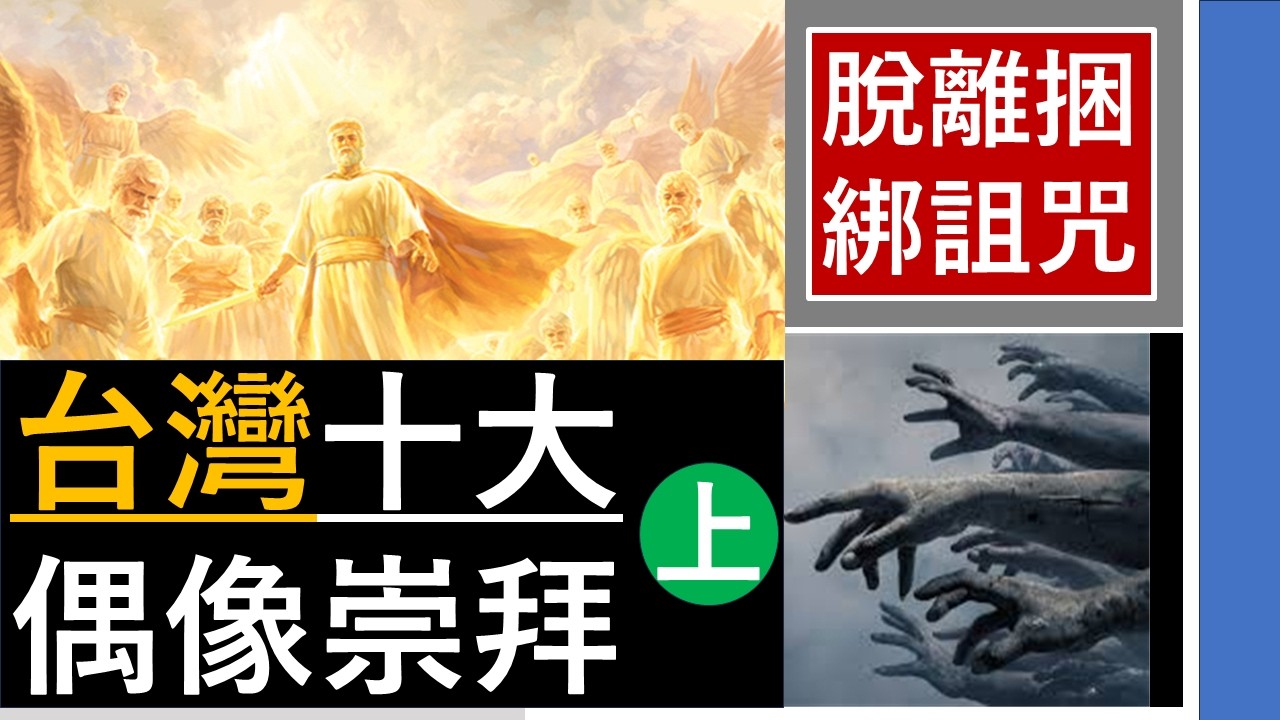『台灣十大偶像崇拜-(上)-脫離捆綁詛咒-(10)- 』-翟大衛牧師