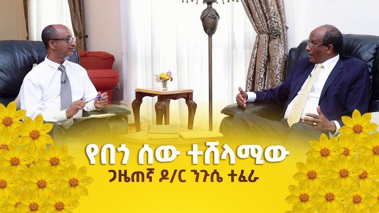 የበጎ ሰው ተሸላሚው ጋዜጠኛ ዶ/ር ንጉሴ ተፈራ ጋር የተደረገ የበዓል ቆይታ  @MARSILTVWORLDWIDE