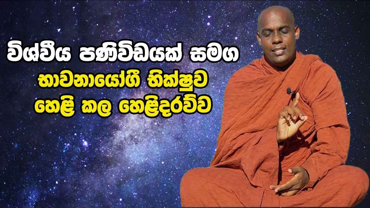 විශ්වීය පණිවිඩයක් සමග භාවනායෝගී භික්ෂුව හෙළි කල හෙළිදරව්ව