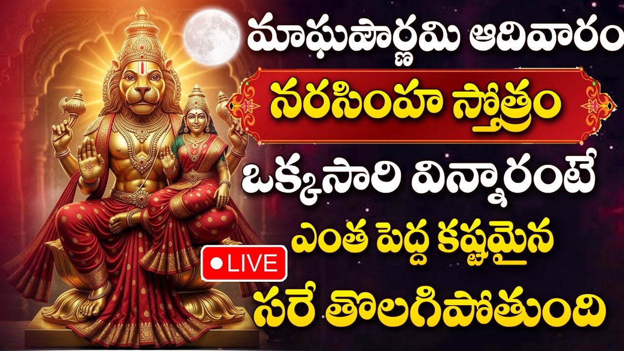LIVE : NARASIMHA SWAMY STOTRAM | LAKSHMI NARASIMHA SWAMY DEVOTIONAL SONGS TELUGU | MAGHA POURNAMI