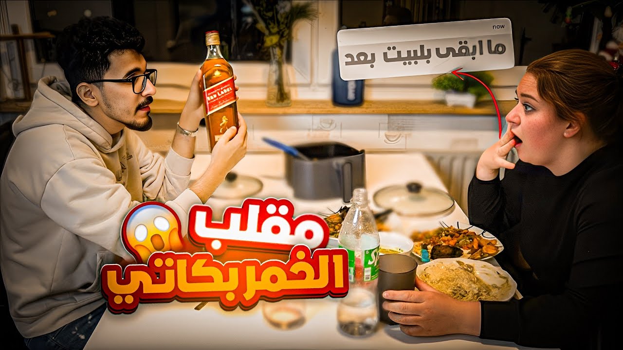 مقلب الخمر بكاتي 🇩🇪 كالت أنت مسلم لاتشرب 😹  ردة فعلها صدمتني😱 !!