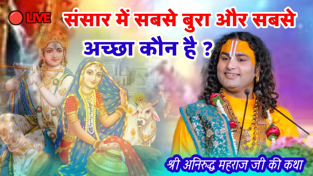 संसार में सबसे बुरा और सबसे अच्छा कौन है? श्री अनिरुद्धाचार्यमहाराज #aniruddhacharya #katha