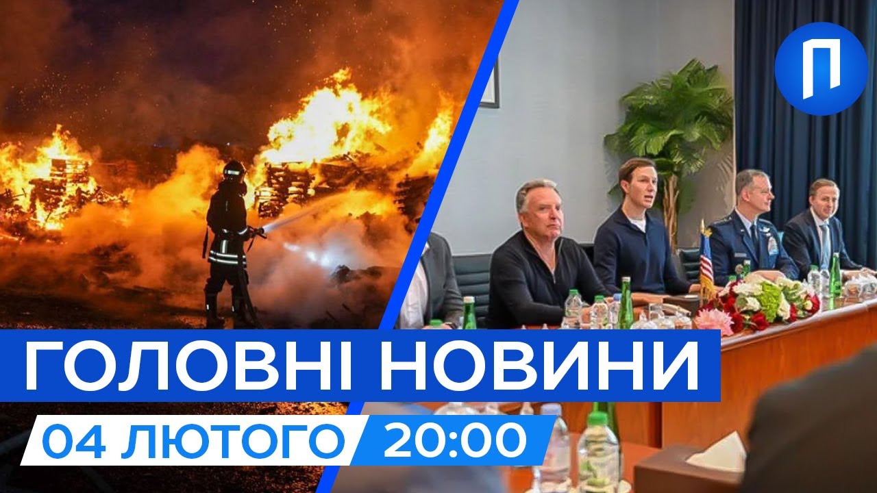 Одеса після МАСОВАНОЇ АТАКИ | ЧИ є РЕЗУЛЬТАТИ першого дня ПЕРЕМОВИН | Новини 4 лютого