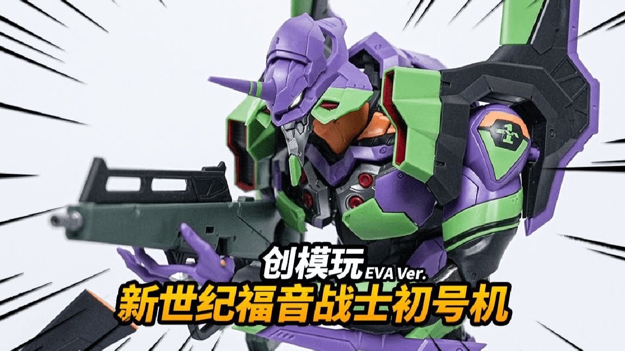 399元!合金+大尺寸+武器库+盖乌斯之枪！EVA初号机豪华版 创模玩x新世纪福音战士【神田组长】