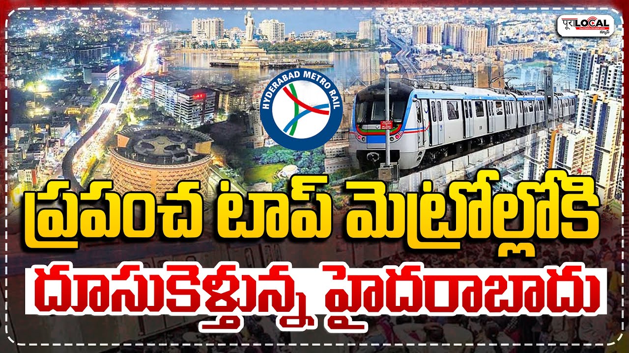 ప్రపంచ టాప్ మెట్రోల్లోకి దూసుకెళ్తున్న హైదరాబాదు | Hyderabad | Global Metro City | Pura Local |