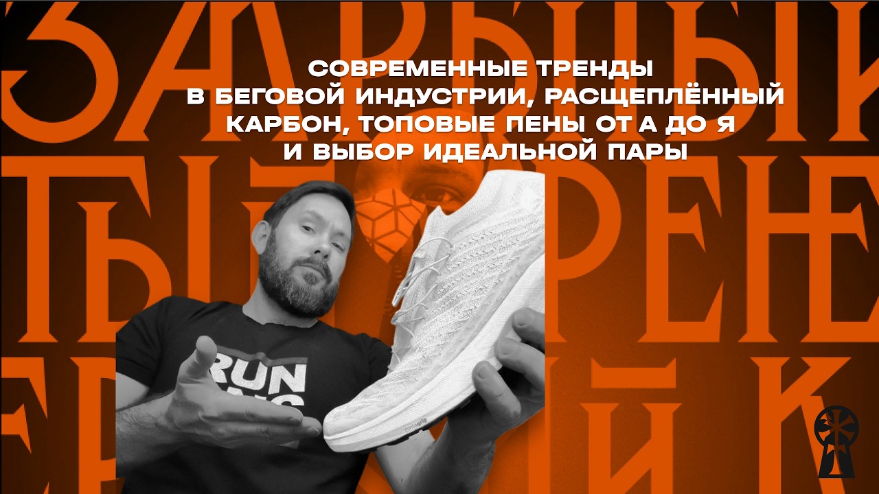Кирилл Цветков: современные тренды в беговой индустрии. Как подобрать обувь для тренировок и стартов