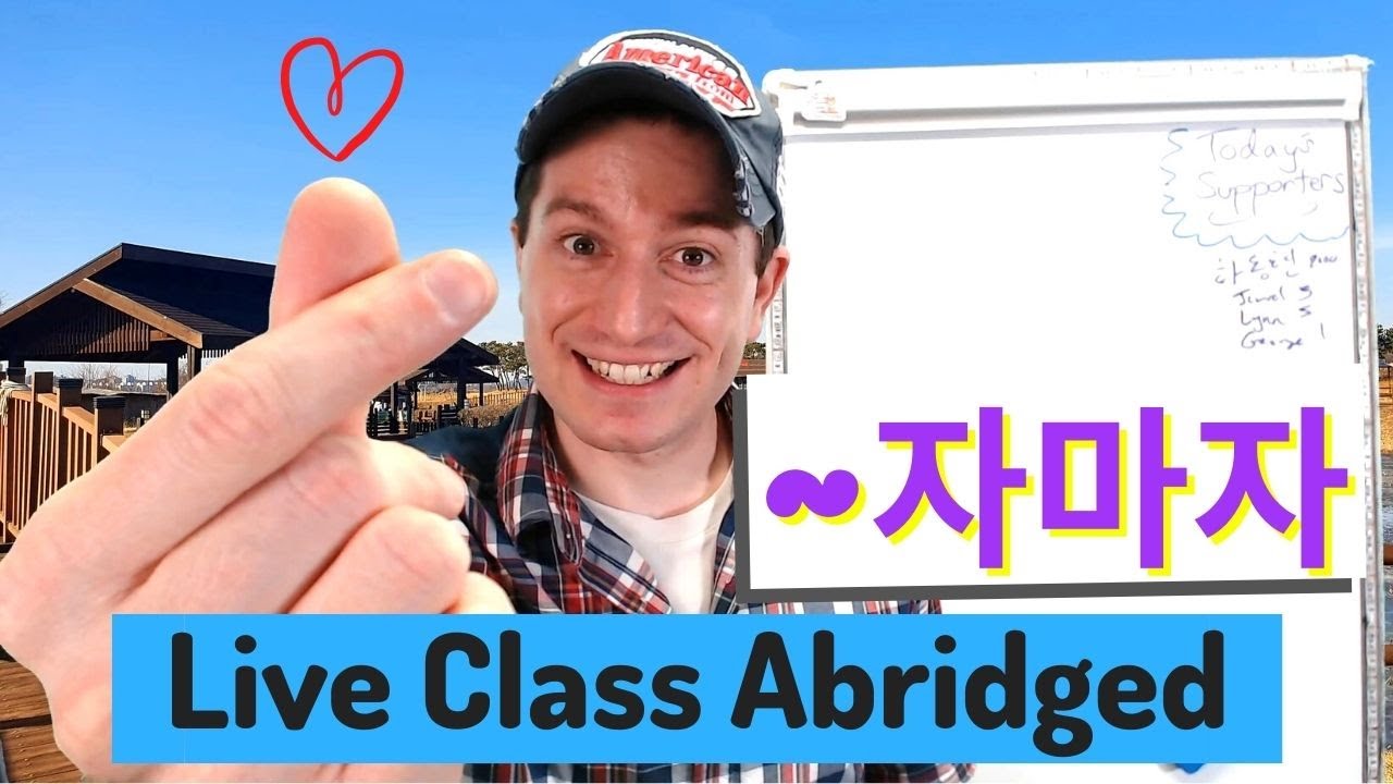 자마자 "As soon as" | Live Class Abridged