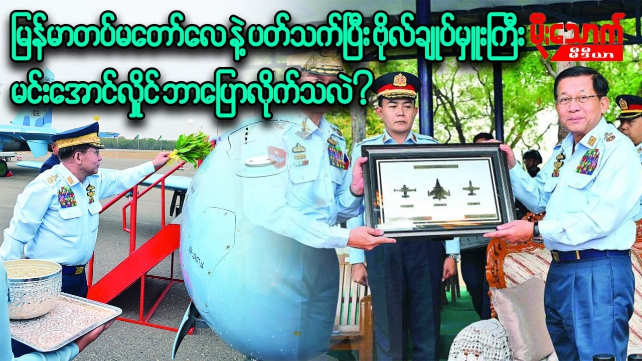 ဗိုလ်ချုပ်မှူးကြီး မင်းအောင်လှိုင်က တပ်မတော်လေနဲ့ပတ်သက်ပြီး ဘာတွေကို ပြောဆိုလိုက်သလဲ