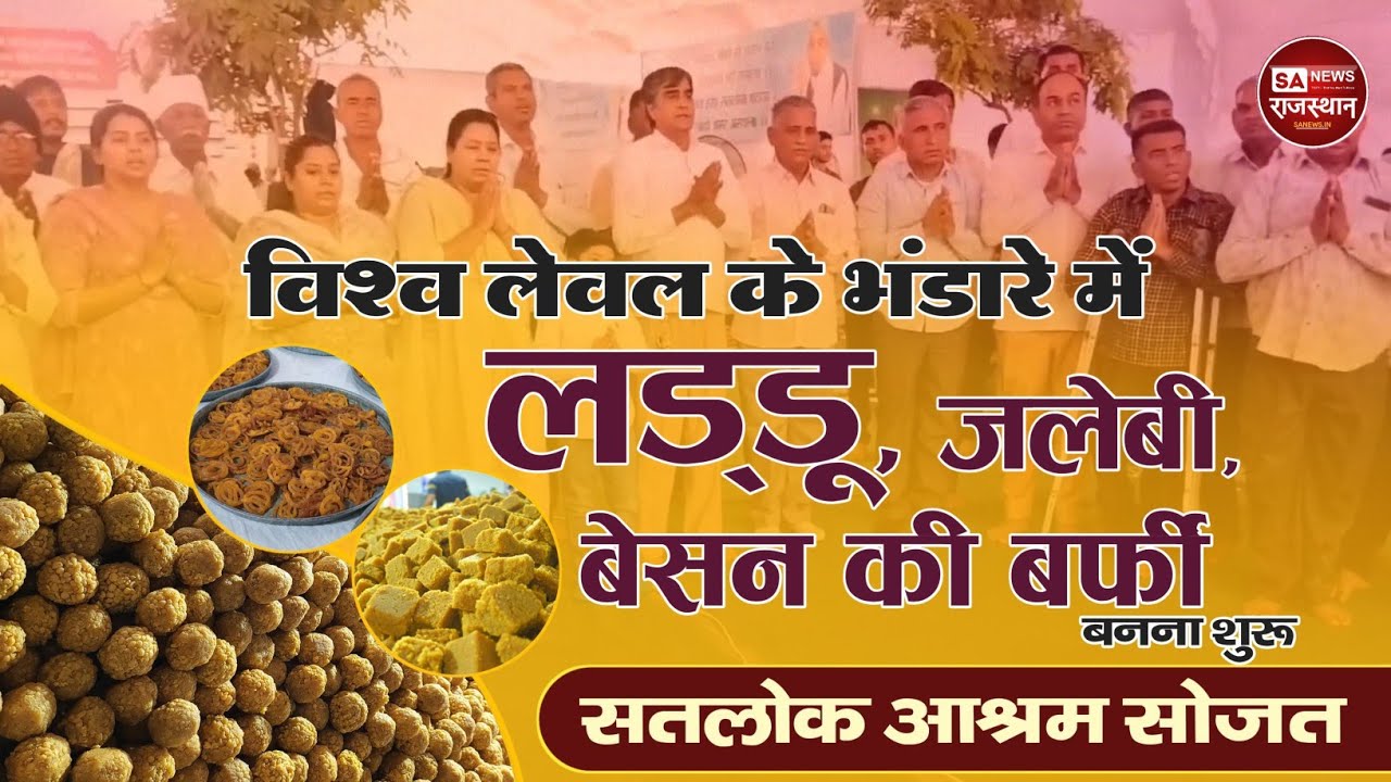 मंगलाचरण से आदिगणेश की स्तुति करके आगामी भंडारे के लिए लड्डू-जलेबी- बर्फ़ी बनाने का हुआ शुभारंभ