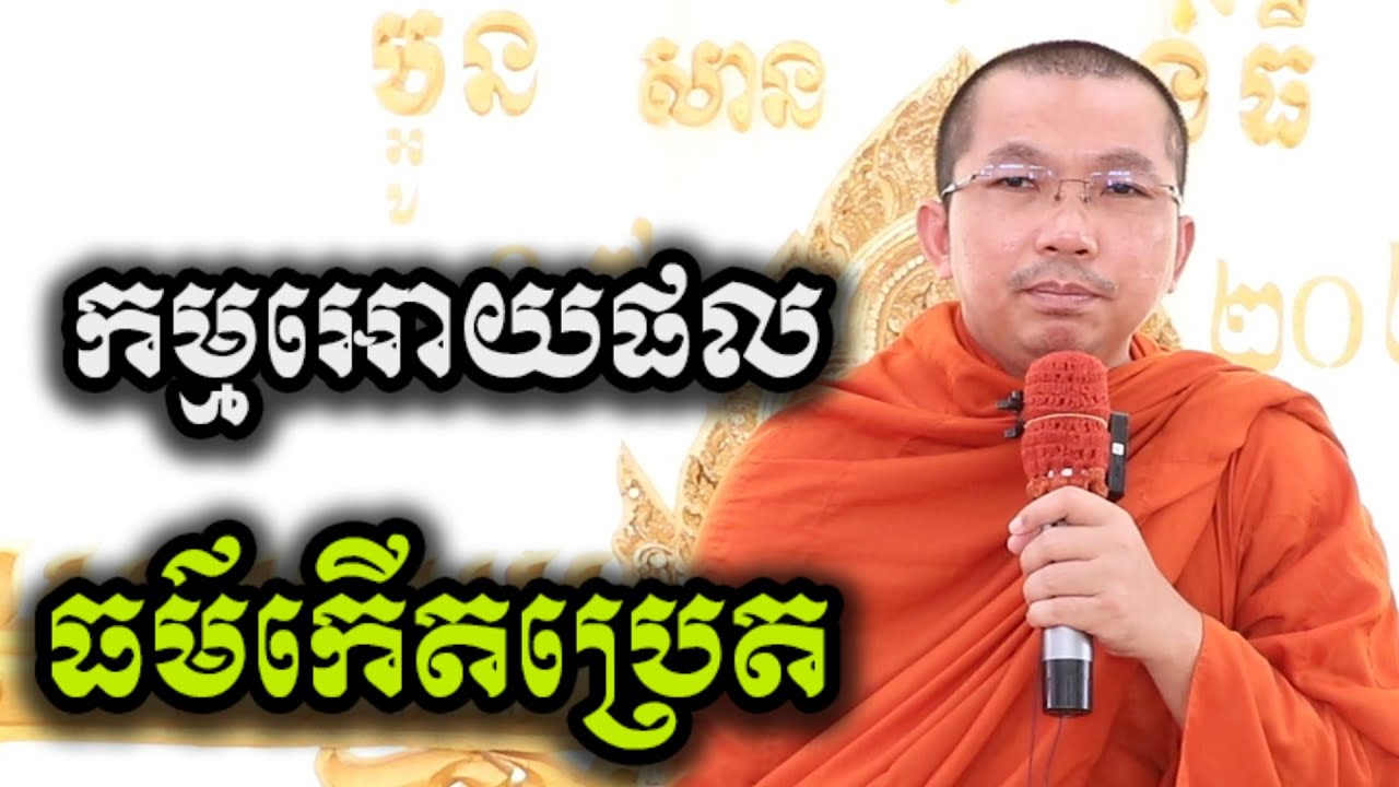 កម្មអោយផល និងធម៌កើតប្រេត - ជួន កក្កដា ទេសនា អប់រំចិត្ត - Choun kakada 2026