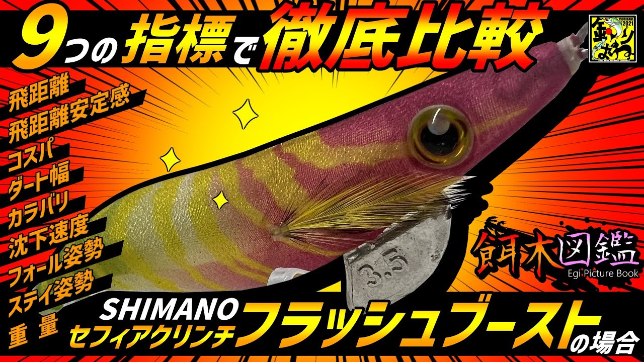 【餌木図鑑】#3「セフィアクリンチフラッシュブースト」