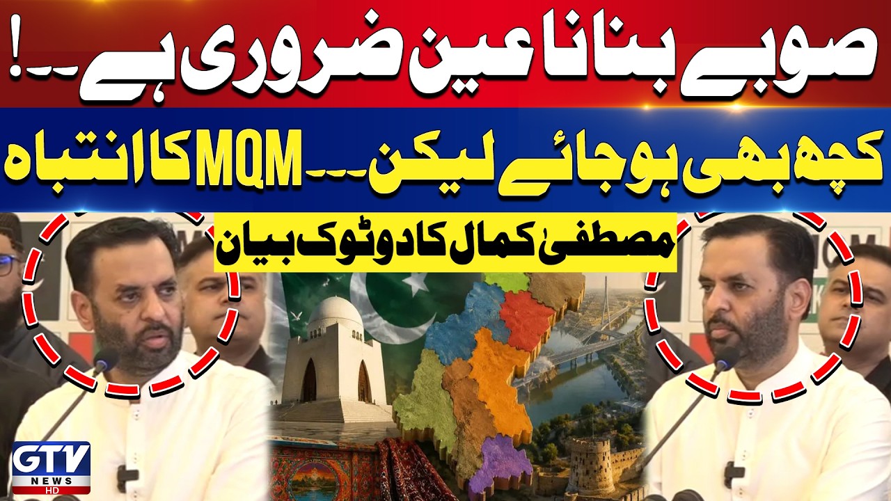 Mustafa Kamal Blunt Statement On Creating New Provinces in Pakistan | MQM in Action | GTV News