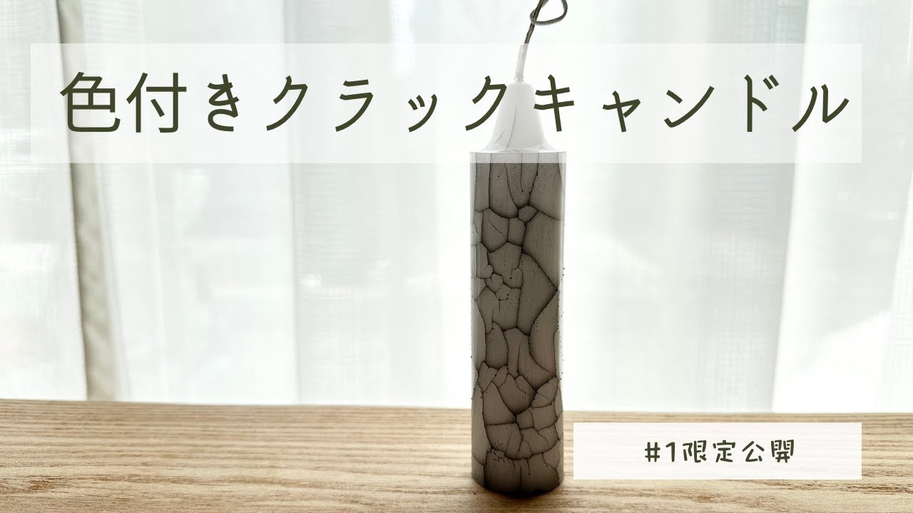 色付きクラックキャンドル　＃クラックキャンドル　＃CLACKCANDLE