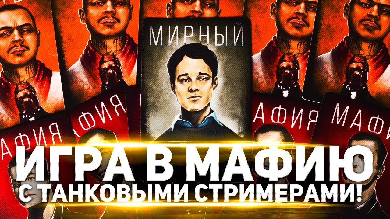 МАФИЯ СО СТРИМЕРАМИ