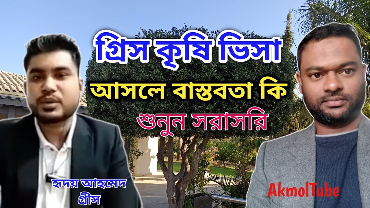 গ্রীস কৃষি ভিসা আসলে বাস্তবতা কি? সরাসরি গ্রীস থেকে হৃদয় আহমেদ। Greece agricultural visa.