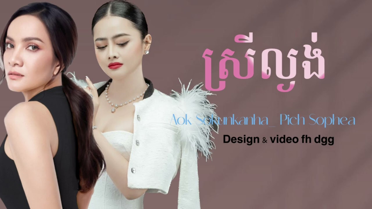 ស្រីល្ងង់😔🙈ពីរបទជាប់គ្នាពីរោះៗ - ឱក សុគន្ធកញ្ញា - ពេជ្រ សោភា