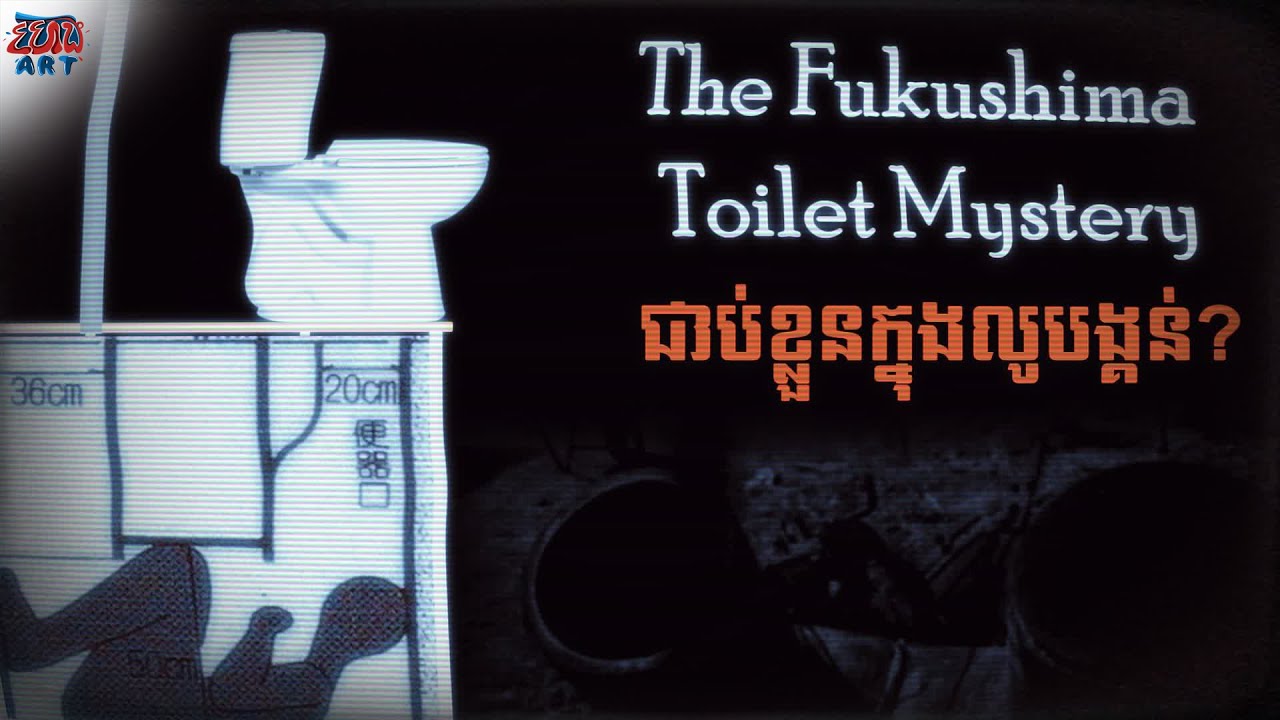 ជាប់ខ្លួនក្នុងលូបង្គន់? The Fukushima Toilet Mystery -​​ Japanese Unsolved Mystery