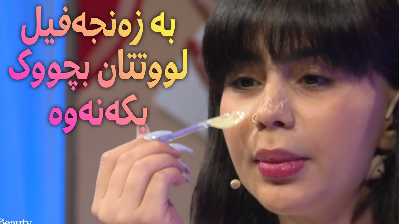 ڕێگایەکی ئاسان بۆ بچووککردنەوەی لووت