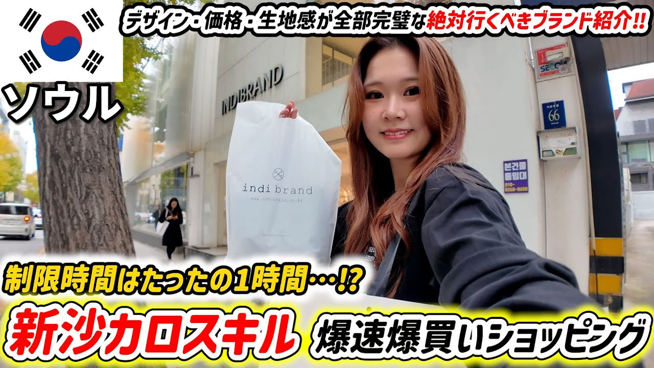 【韓国旅行はタイパ命】制限時間1時間の新沙カロスキルで爆買いチャレンジ⏱✨大爆走のショッピングモデルコース！KPOPアイドル着用ブランドが特大セールで破格の値段…⁉