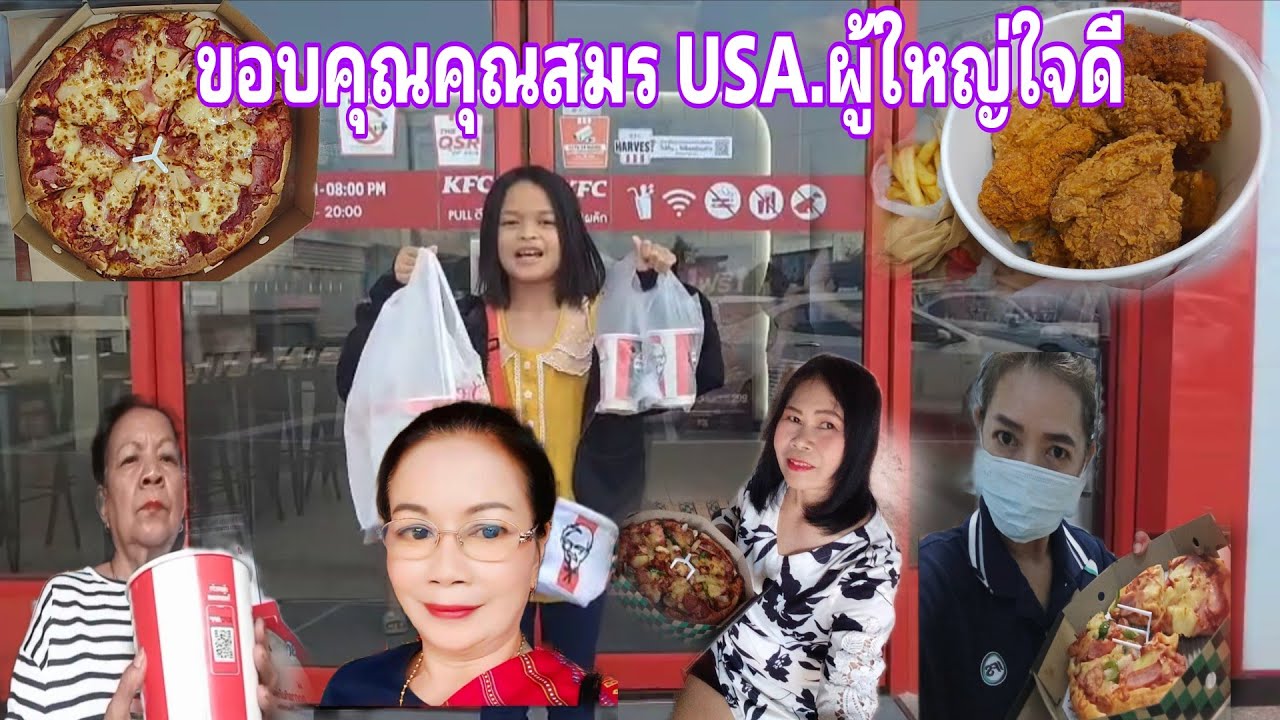 ขอบคุณคุณสมร USA.ผู้ใหญ่ใจดี เดลิเวอรี่ส่งตรงถึงบ้าน#พิราวรรณ#