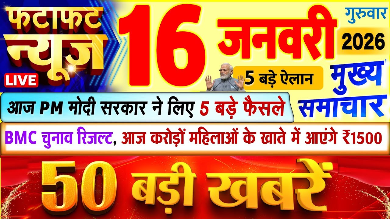 Today Breaking News ! आज 16 जनवरी 2026 के मुख्य समाचार बड़ी खबरें, PM Modi, UP, Bihar, Delhi, SBI