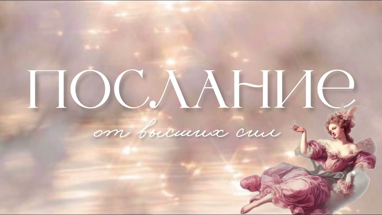 Гармонизирующий поток ✨💗Что тебе нужно знать сейчас?#таро #tarot #раскладтаро #ченнелинг #таролог 